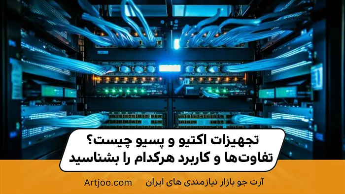 تجهیزات اکتیو و پسیو چیست؟ تفاوت‌ها و کاربرد هرکدام را بشناسید