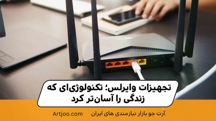 تجهیزات وایرلس؛ تکنولوژی‌ای که زندگی را آسان‌تر کرد