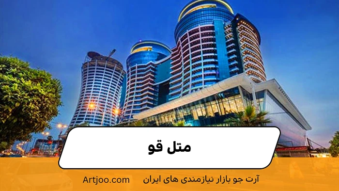 متل قو