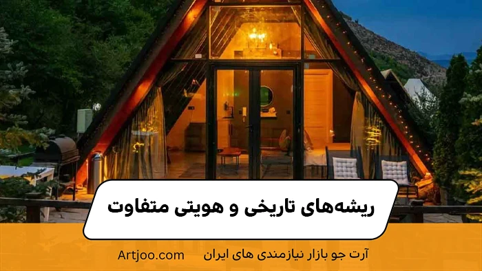 ریشه‌های تاریخی و هویتی متفاوت