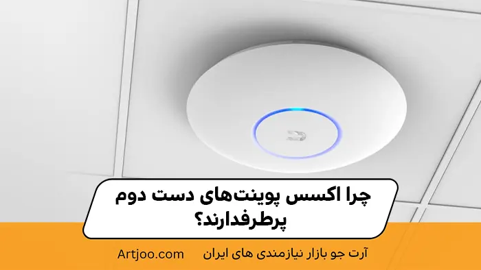 چرا اکسس پوینت‌های دست دوم پرطرفدارند؟