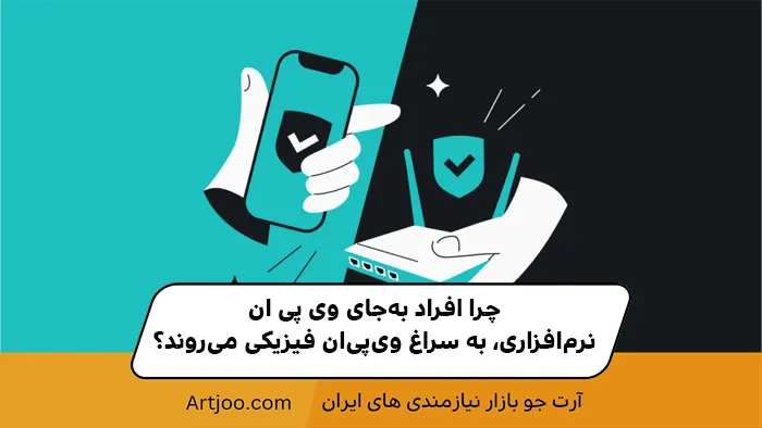 چرا افراد به‌جای VPN نرم‌افزاری، به سراغ خرید وی‌پی‌ان فیزیکی می‌روند؟