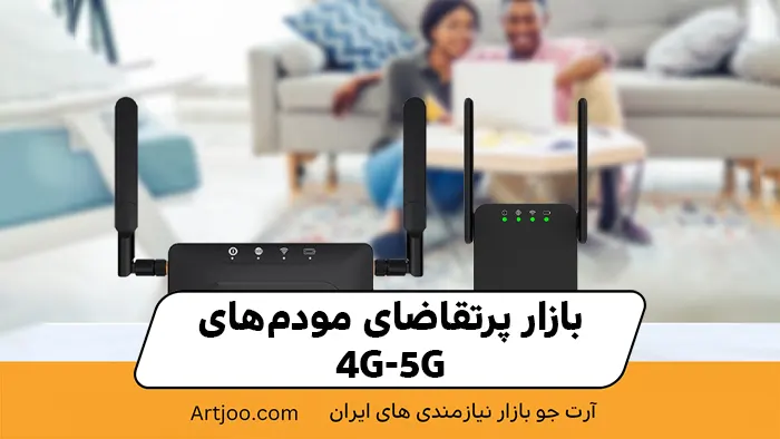 بازار پرتقاضای مودم‌های 4G و 5G