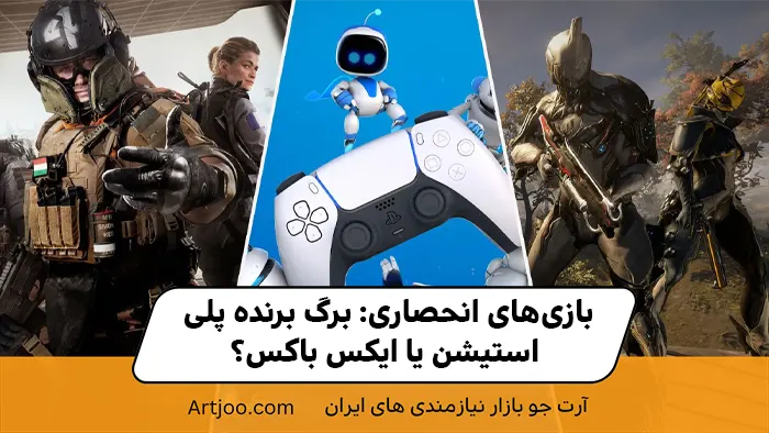 بازی‌های انحصاری: برگ برنده پلی استیشن یا ایکس باکس؟