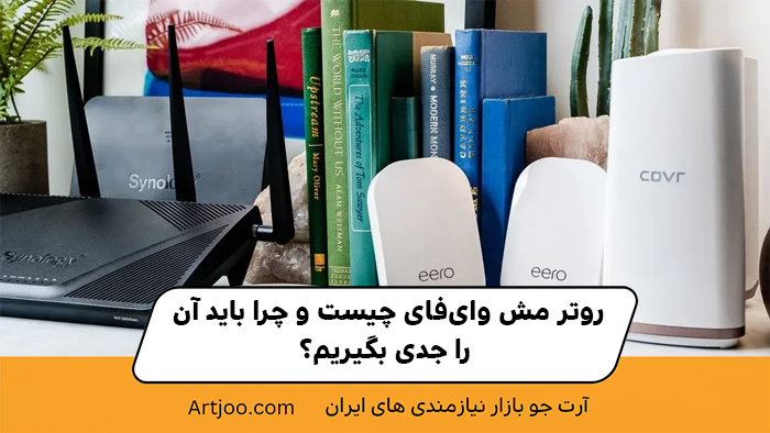 روتر مش وای‌فای چیست و چرا باید آن را جدی بگیریم؟