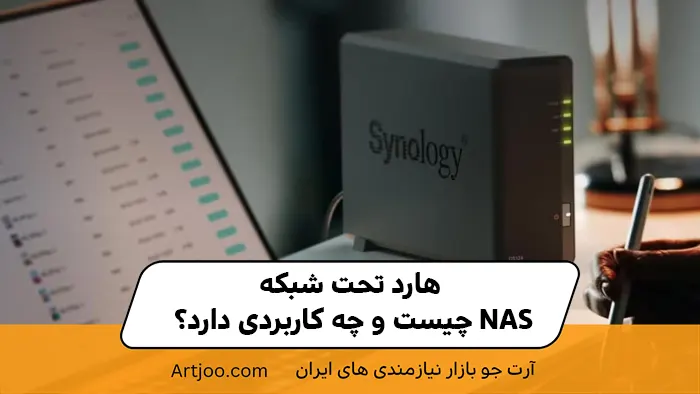 هارد تحت شبکه NAS چیست و چه کاربردی دارد؟