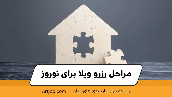 مراحل رزرو ویلا