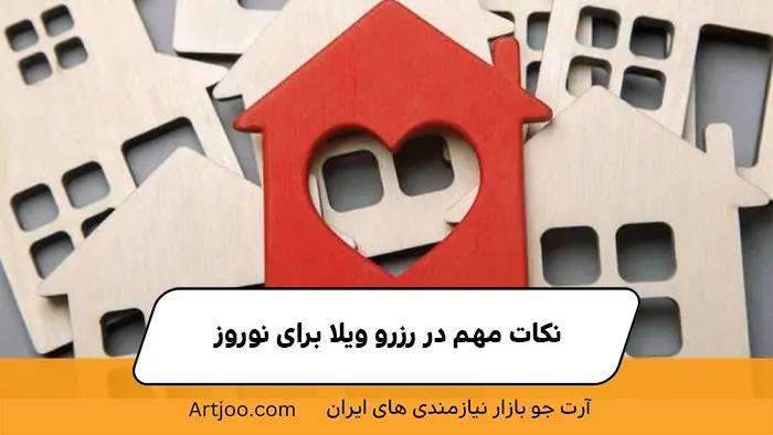 نکات مهم رزرو ویلا
