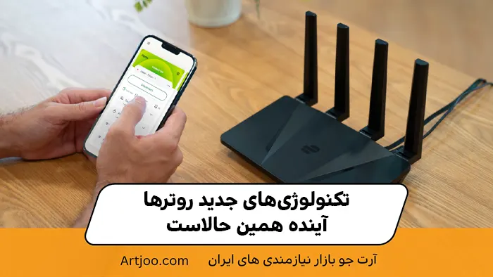 تکنولوژی‌های جدید روترها: آینده همین حالاست