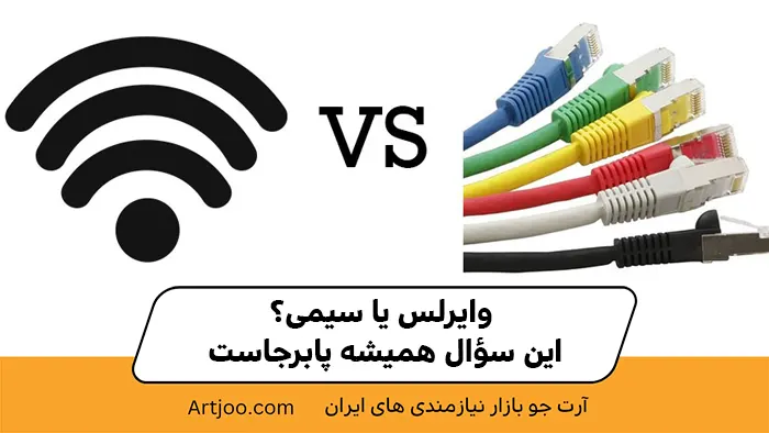 وایرلس یا سیمی؟ این سؤال همیشه پابرجاست!