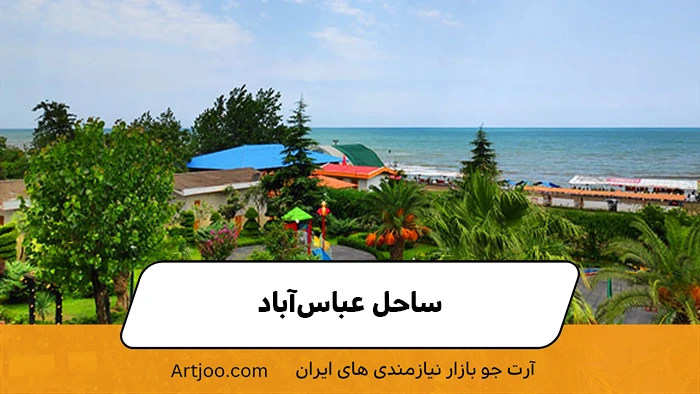 ساحل عباس‌آباد