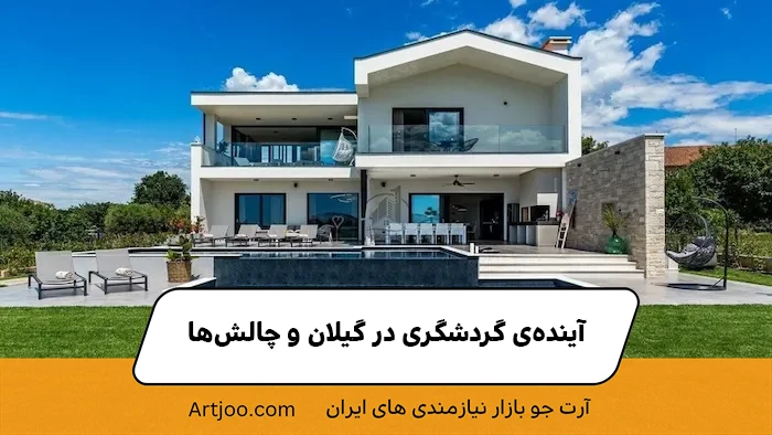 آینده‌ی گردشگری در گیلان و چالش‌ها