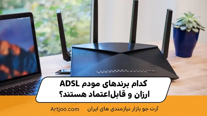 کدام برندهای مودم ADSL ارزان و قابل‌اعتماد هستند؟