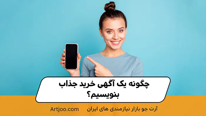 چگونه یک آگهی خرید جذاب بنویسیم؟