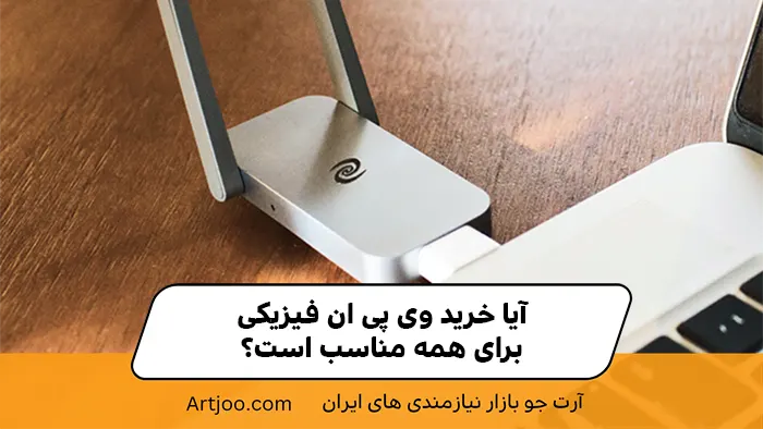 آیا خرید VPN فیزیکی برای همه مناسب است؟