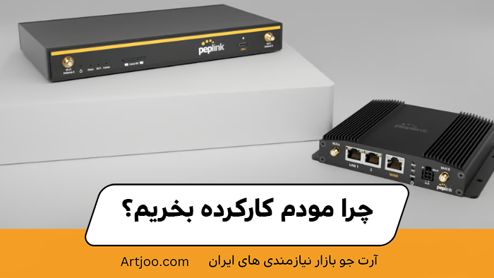 چرا مودم کارکرده بخریم؟