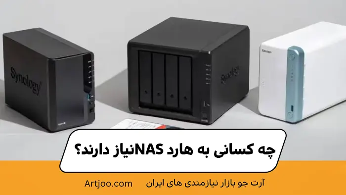 چه کسانی به هارد NAS نیاز دارند؟