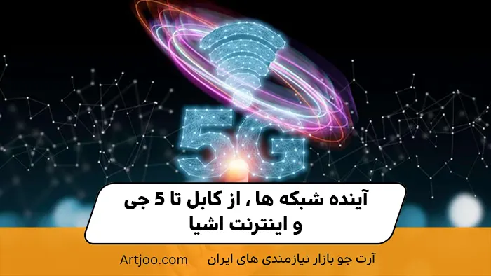 آینده شبکه‌ها؛ از کابل تا 5G و اینترنت اشیاء (IoT)