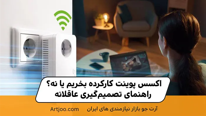 اکسس پوینت کارکرده بخریم یا نه؟ راهنمای تصمیم‌گیری عاقلانه