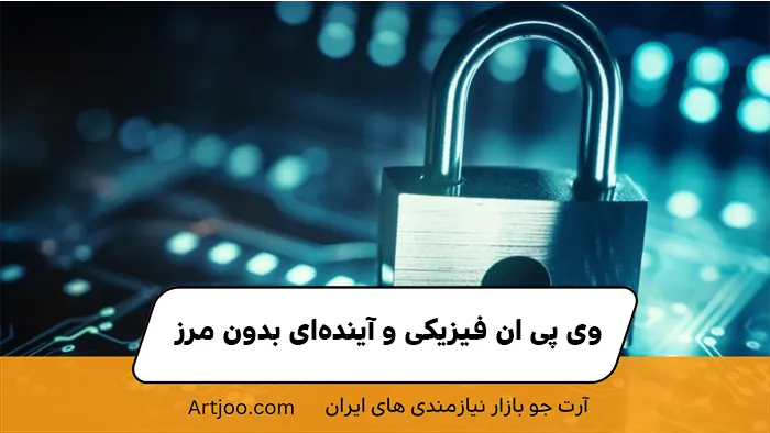 VPN فیزیکی و آینده‌ای بدون مرز