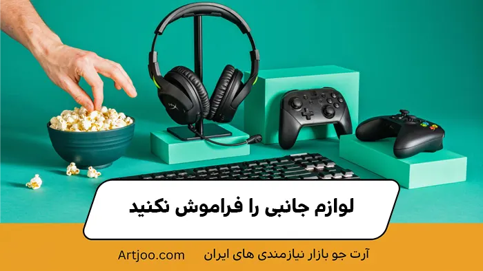 لوازم جانبی را فراموش نکنید