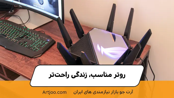 روتر مناسب، زندگی راحت‌تر