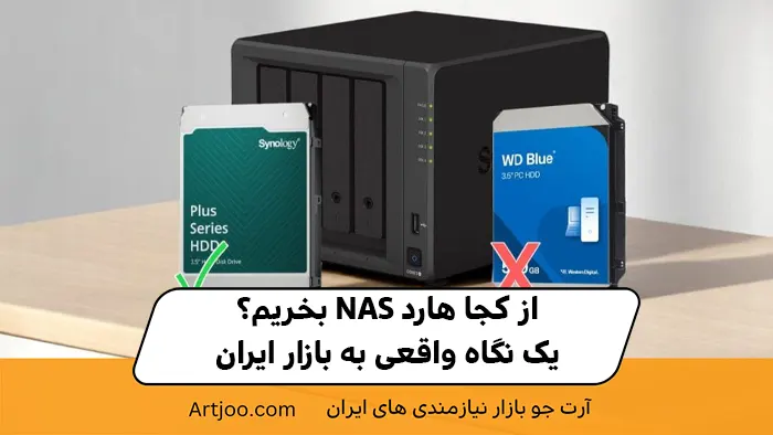 از کجا هارد NAS بخریم؟ یک نگاه واقعی به بازار ایران