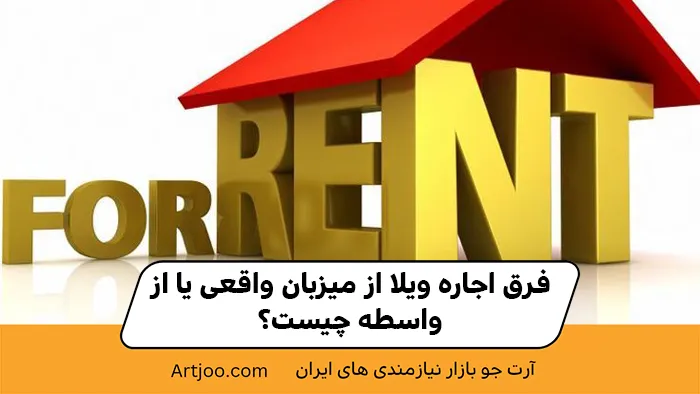 فرق اجاره ویلا از میزبان واقعی یا از واسطه چیست؟