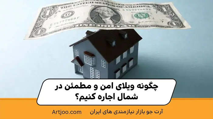 ویلا امن