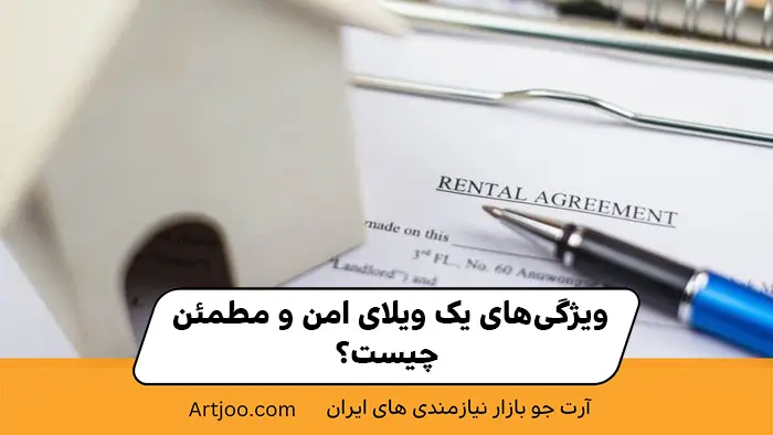 ویلای امن