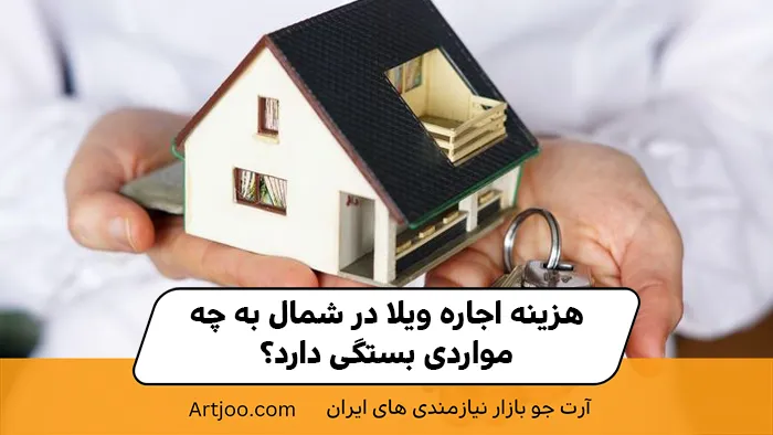 هزینه اجاره ویلا