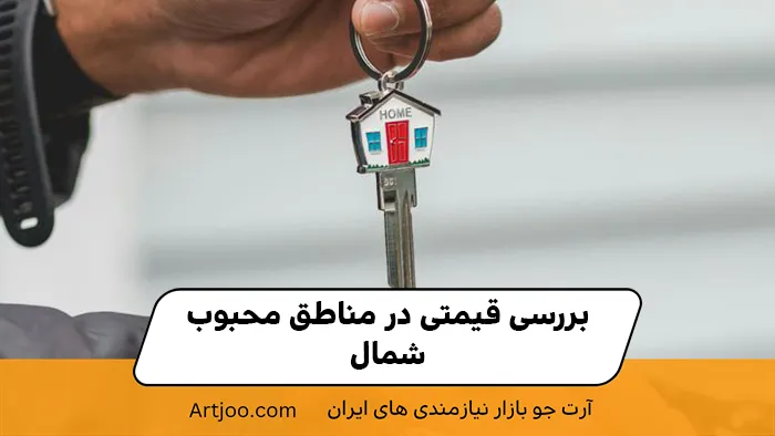قیمت در مناطق