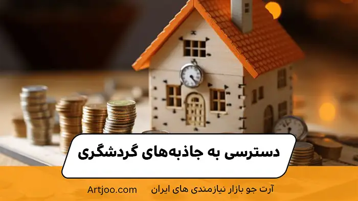 جاذبه گردشگری