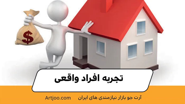تجربه افراد واقعی