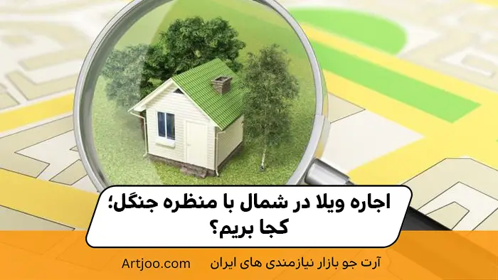ویلا با منظره جنگل