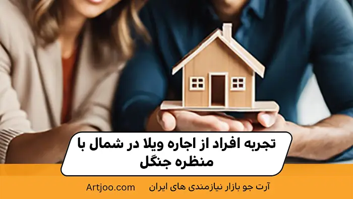 اجاره ویلا در شمال با منظره جنگل