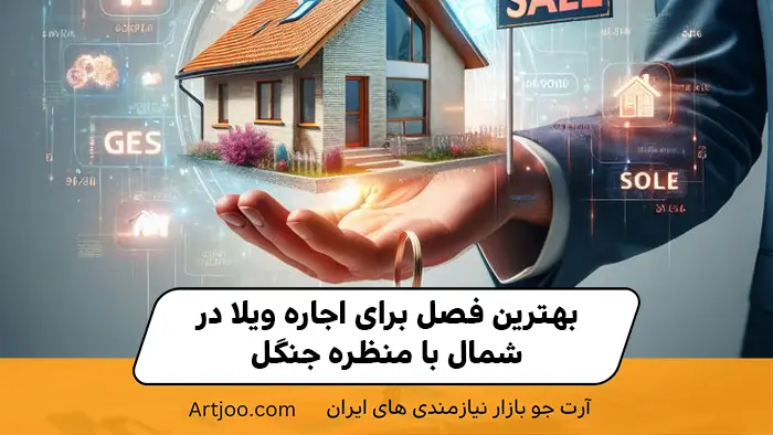 بهترین فصل اجاره