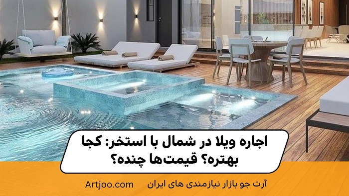 اجاره ویلا در شمال با استخر