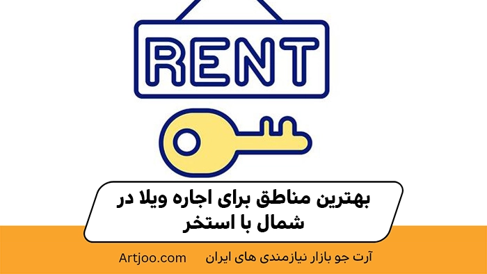 بهترین مناطق اجاره ویلا