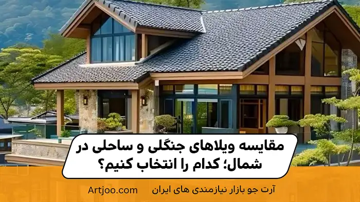مقاسه ویلا جنگلی و ساحلی