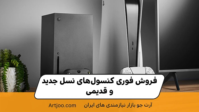 فروش فوری کنسول‌های نسل جدید و قدیمی