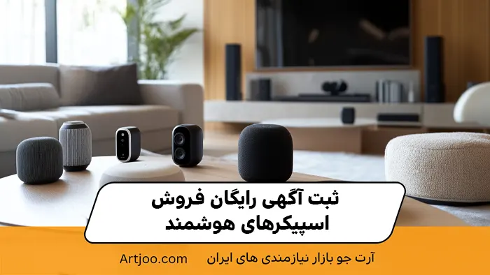 ثبت آگهی رایگان فروش اسپیکرهای هوشمند