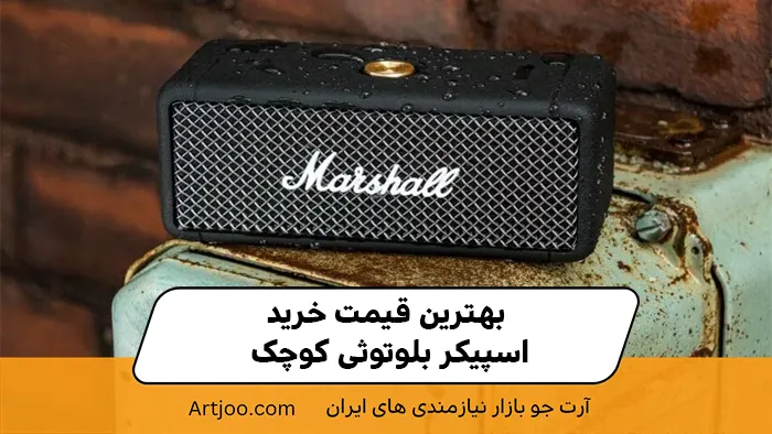 بهترین قیمت خرید اسپیکر بلوتوثی کوچک