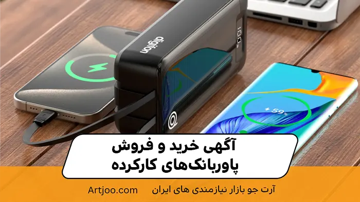 آگهی خرید و فروش پاوربانک‌های کارکرده