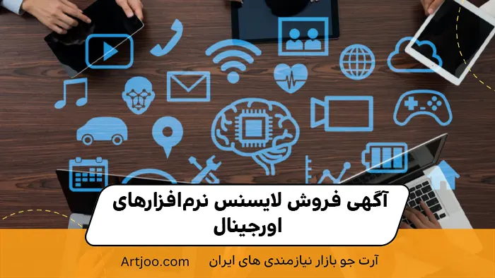 آگهی فروش لایسنس نرم‌افزارهای اورجینال