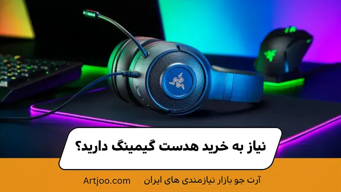 نیاز به خرید هدست گیمینگ دارید؟