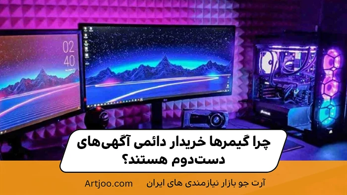 چرا گیمرها خریدار دائمی آگهی‌های دست‌دوم هستند؟