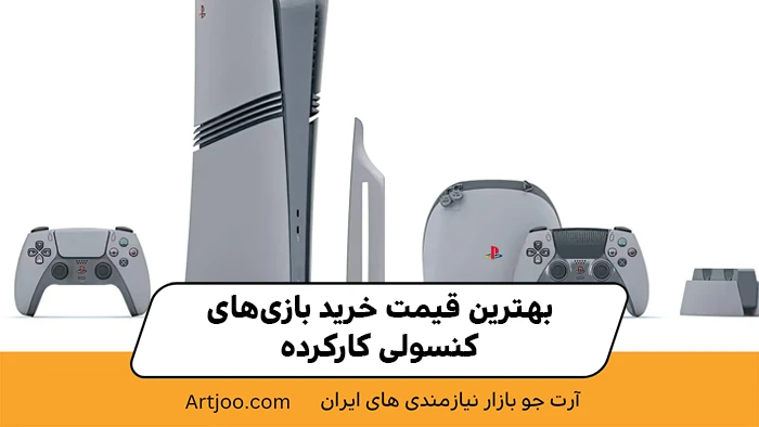 بهترین قیمت خرید بازی‌های کنسولی کارکرده
