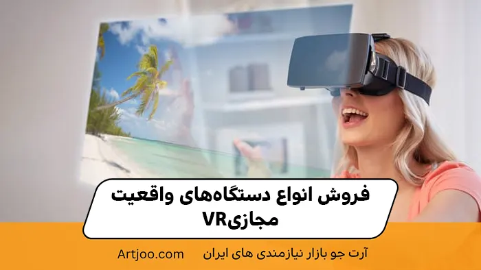 فروش انواع دستگاه‌های واقعیت مجازی VR