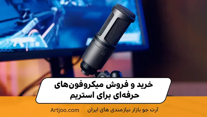 خرید و فروش میکروفون‌های حرفه‌ای برای استریم